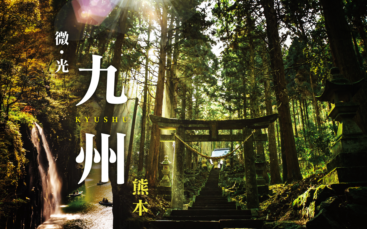 微光九州‧熊本５日